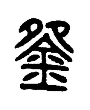㼝篆书书法写法高清图片
