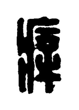 㾕篆刻书法写法高清图片