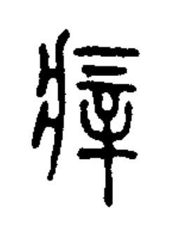 㾕篆书书法写法高清图片