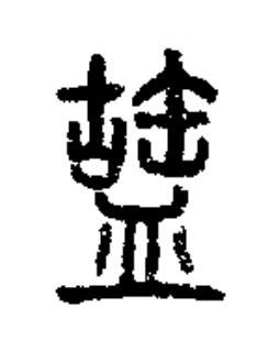 䀇篆书书法写法高清图片