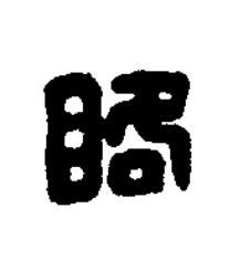 䀩篆刻书法写法高清图片