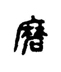 磨篆书书法写法高清图片