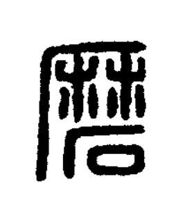 磨篆刻书法写法高清图片