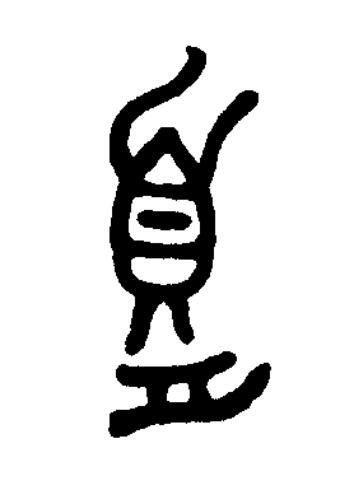 䇓篆书书法写法高清图片