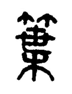 䈎篆书书法写法高清图片
