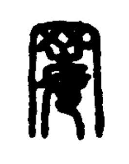 䍙篆书书法写法高清图片