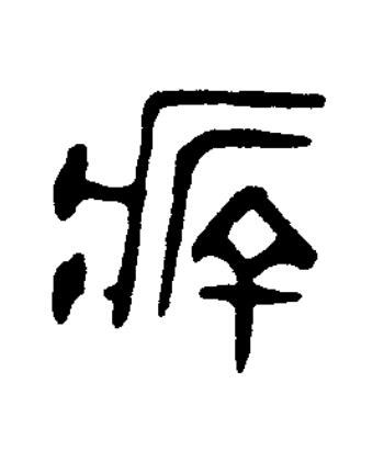 䐒篆书书法写法高清图片