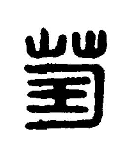 䒰篆刻书法写法高清图片