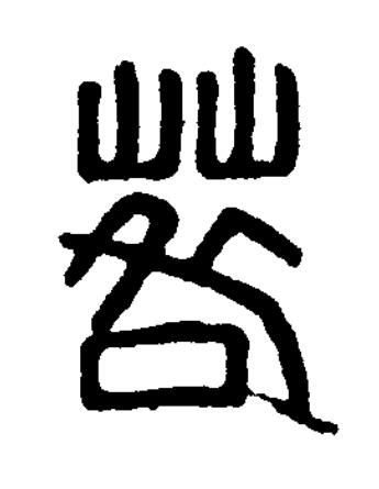 䓘篆刻书法写法高清图片