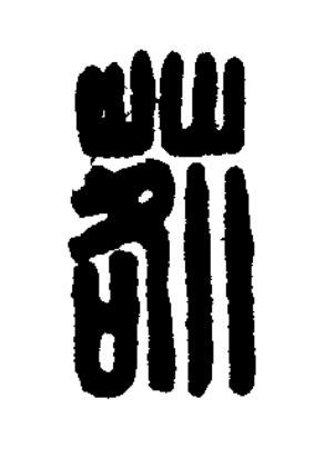 䓘篆刻书法写法高清图片