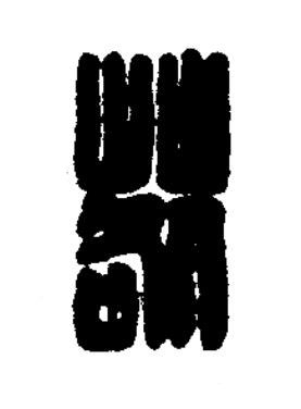 䓘篆刻书法写法高清图片