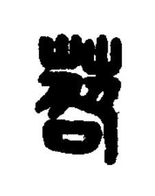 䓘篆刻书法写法高清图片