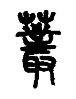 䕺篆书书法写法高清图片