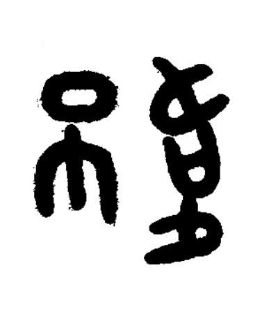 䙟篆书书法写法高清图片