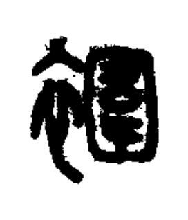 䙟篆书书法写法高清图片