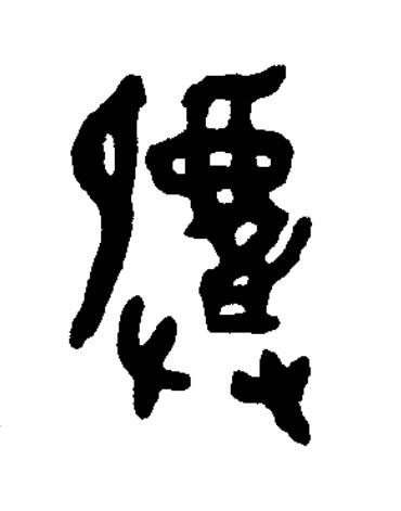 䙴篆书书法写法高清图片