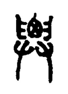 䙴篆书书法写法高清图片