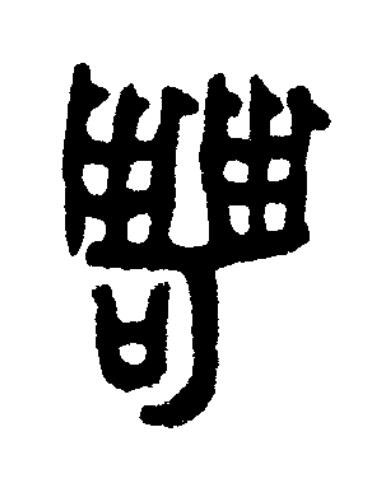 䛣篆书书法写法高清图片