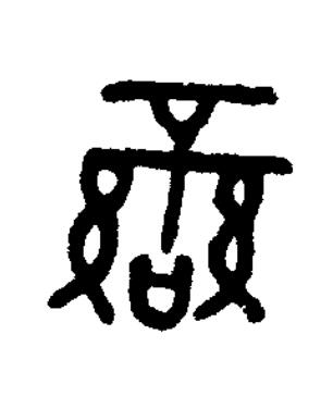 䜌篆书书法写法高清图片