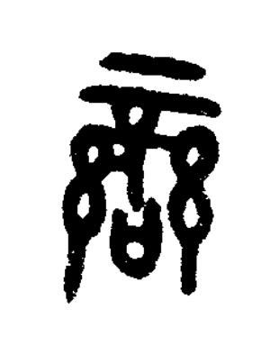 䜌篆书书法写法高清图片