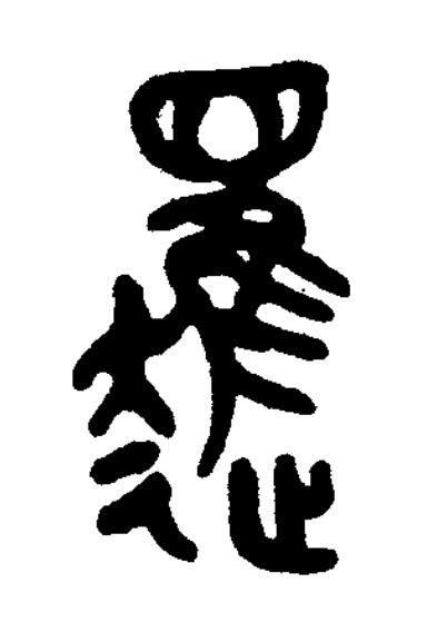 䞤篆书书法写法高清图片