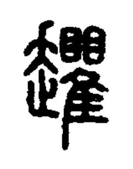 䞤篆书书法写法高清图片