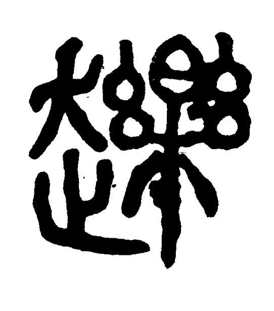 䟏篆书书法写法高清图片