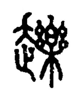 䟏篆书书法写法高清图片