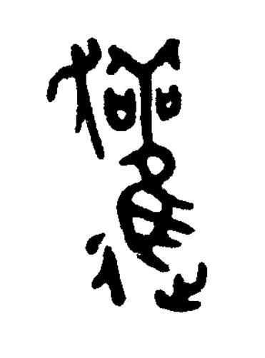 䟒篆书书法写法高清图片