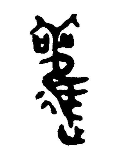 䟒篆书书法写法高清图片