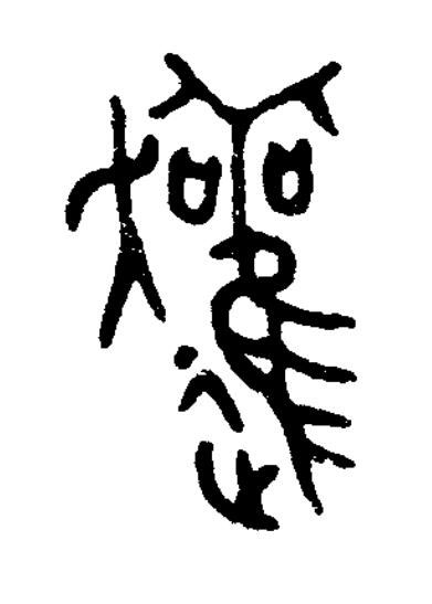 䟒篆书书法写法高清图片
