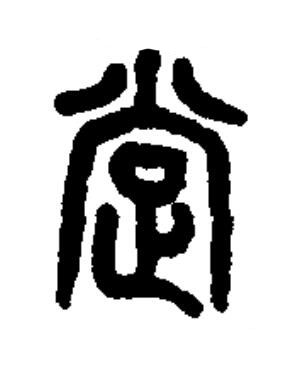 䟫篆书书法写法高清图片