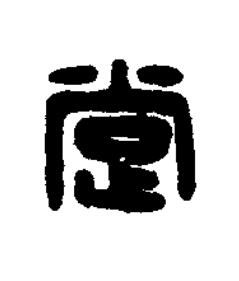 䟫篆刻书法写法高清图片
