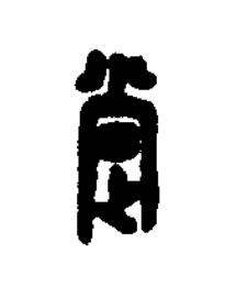 䟫篆刻书法写法高清图片