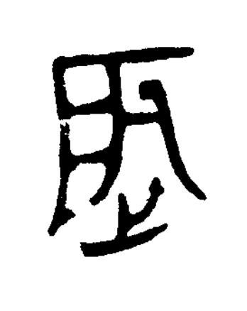 䟴篆书书法写法高清图片