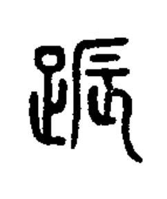 䟴篆书书法写法高清图片