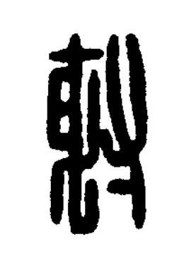 射篆刻书法写法高清图片
