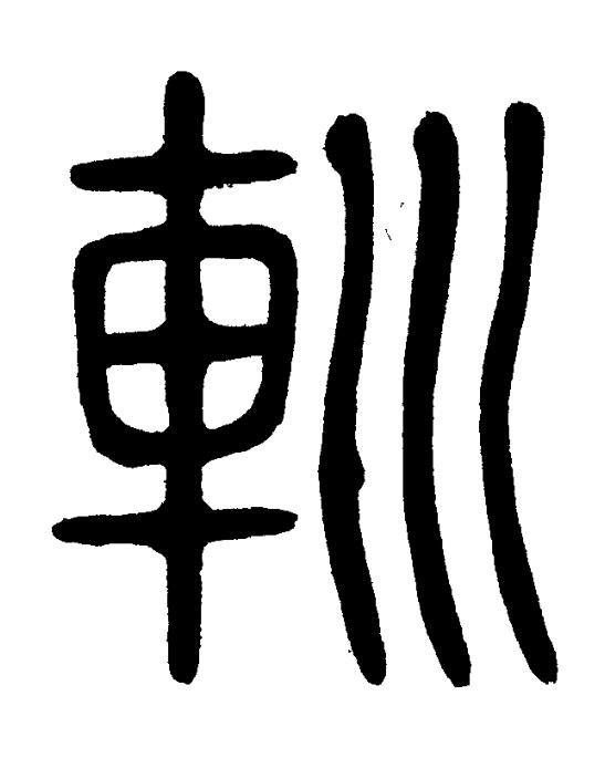 䡅篆书书法写法高清图片