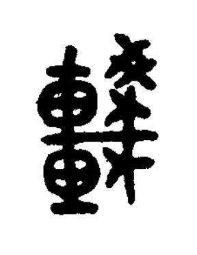 䡈篆书书法写法高清图片