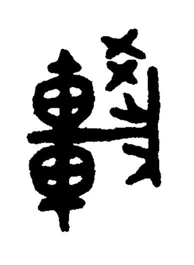 䡈篆书书法写法高清图片