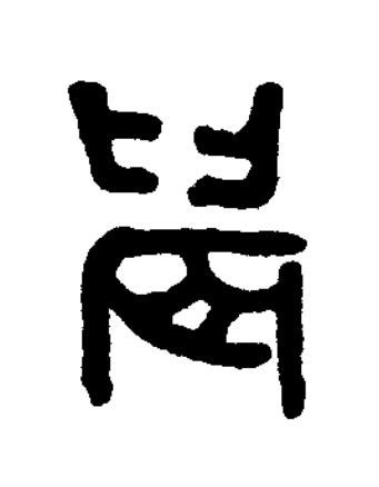 䢅篆书书法写法高清图片