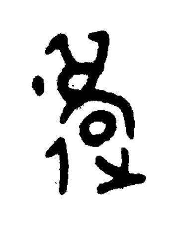 䢐篆书书法写法高清图片