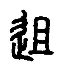 䢐篆书书法写法高清图片
