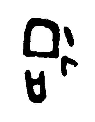 䢔篆书书法写法高清图片