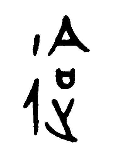 䢔篆书书法写法高清图片