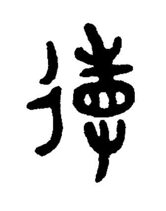 䢱篆书书法写法高清图片