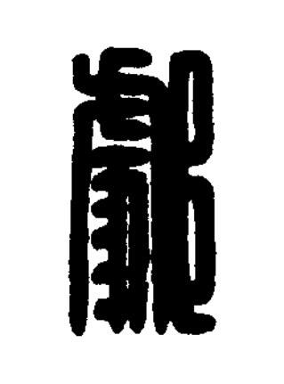 䢹篆刻书法写法高清图片