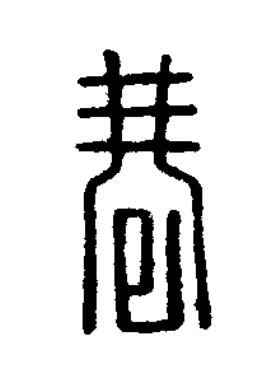 巷篆刻书法写法高清图片
