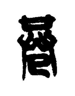 巷篆刻书法写法高清图片