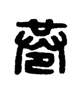 巷篆刻书法写法高清图片